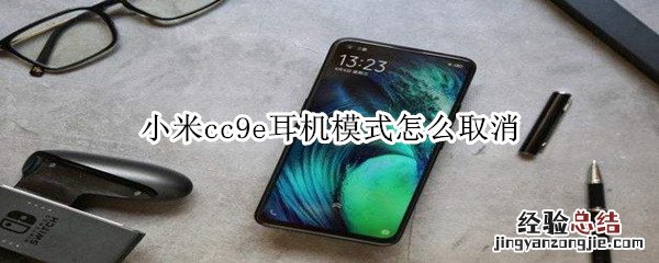 小米cc9e耳机模式怎么取消