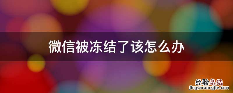 微信被冻结了该怎么办