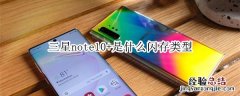 三星note10+是什么闪存类型