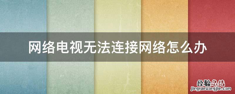 网络电视无法连接网络怎么办