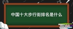 中国十大步行街排名是什么