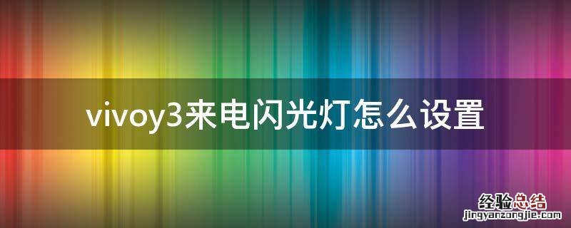 vivoy3来电闪光灯怎么设置