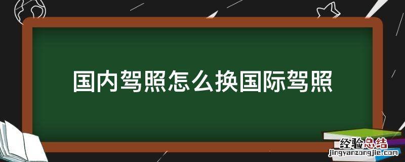 国内驾照怎么换国际驾照