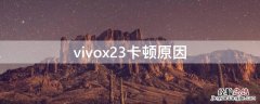 vivox23卡顿原因 vivox23一年后卡顿