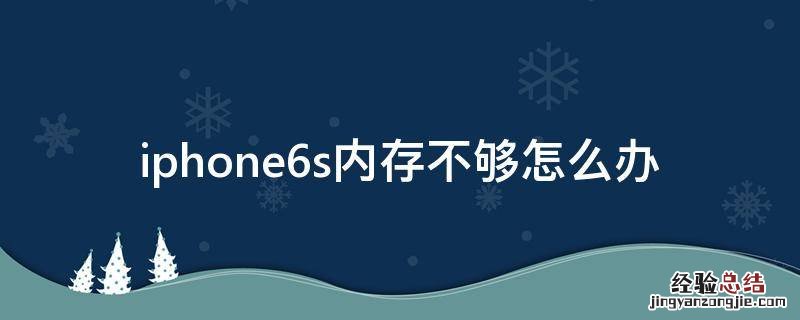 iphone6s内存不够怎么办