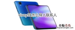 vivoy91怎么导入联系人