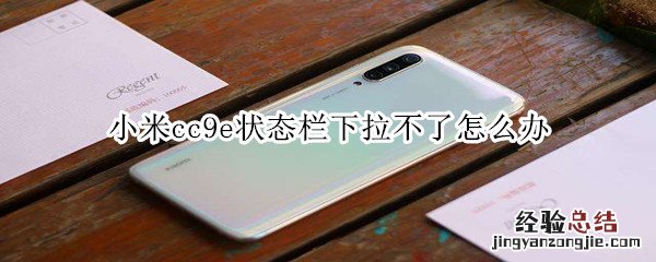 小米cc9e状态栏下拉不了怎么办