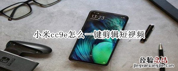 小米cc9e怎么一键剪辑短视频