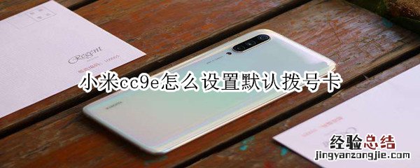 小米cc9e怎么设置默认拨号卡