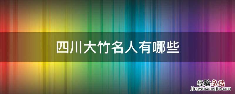 四川大竹名人有哪些