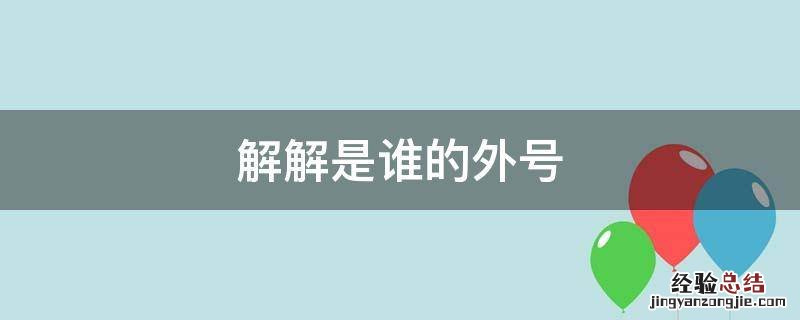解解是谁的外号