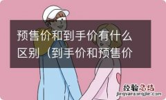 到手价和预售价的区别 预售价和到手价有什么区别