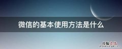 微信的基本使用方法是什么