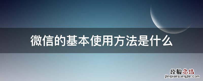 微信的基本使用方法是什么