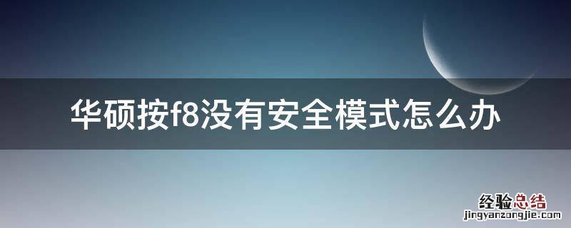 华硕按f8没有安全模式怎么办