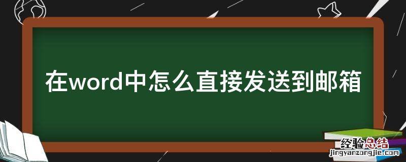 在word中怎么直接发送到邮箱