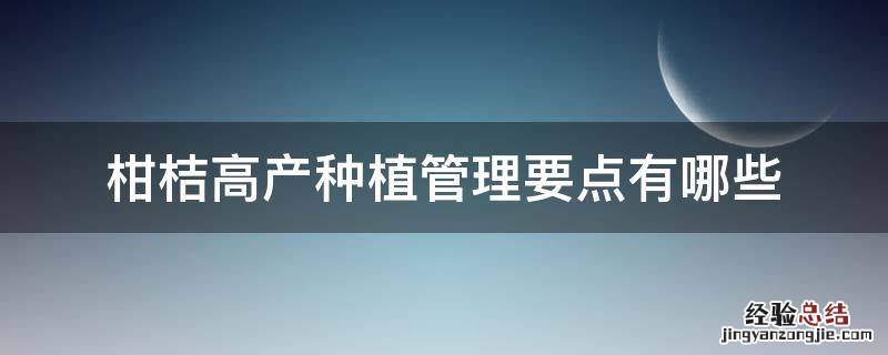 柑桔高产种植管理要点有哪些