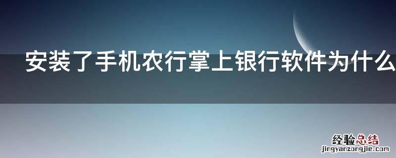 安装了手机农行掌上银行软件为什么打不开