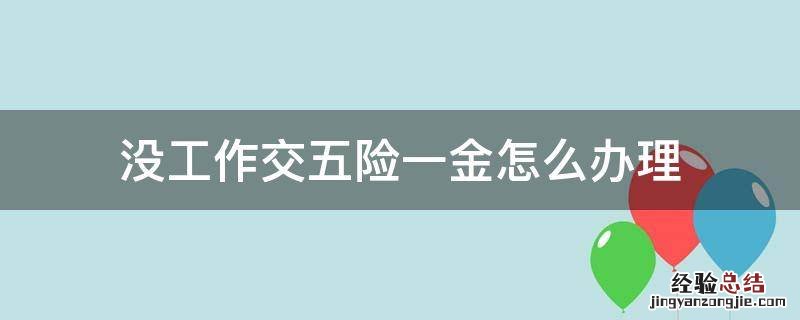 没工作交五险一金怎么办理