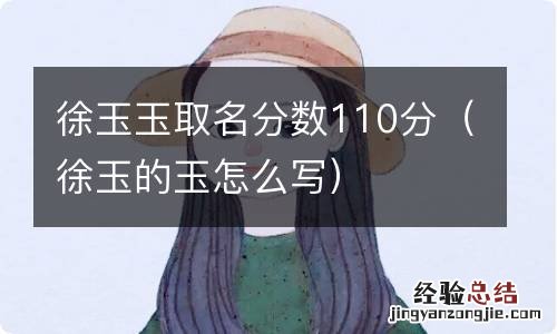 徐玉的玉怎么写 徐玉玉取名分数110分