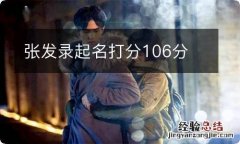 张发录起名打分106分