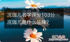 况珈儿名字评分103分 况珈儿是什么品牌?