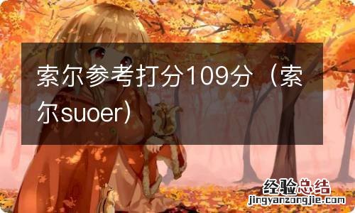 索尔suoer 索尔参考打分109分