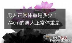 男人正常体重是多少 174cm的男人正常体重是多少