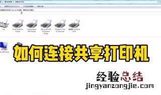 win10共享打印机拒绝访问怎么解决 win10共享打印机拒绝访问的解决方法