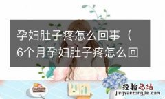 6个月孕妇肚子疼怎么回事 孕妇肚子疼怎么回事