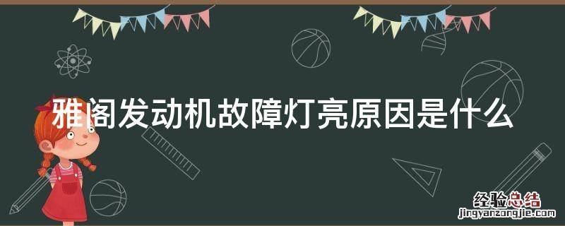 雅阁发动机故障灯亮原因是什么