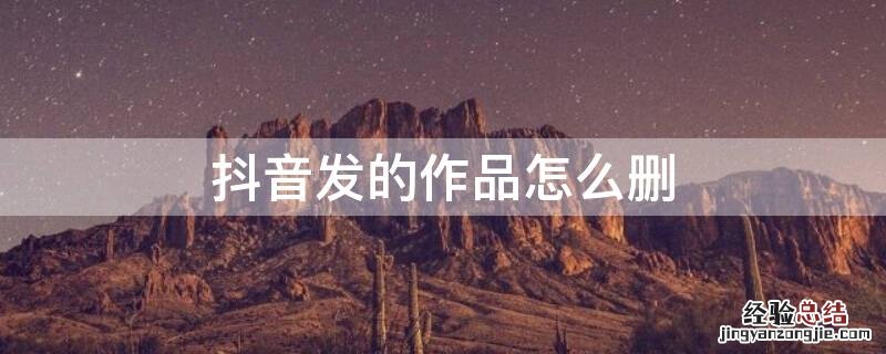 抖音发的作品怎么删