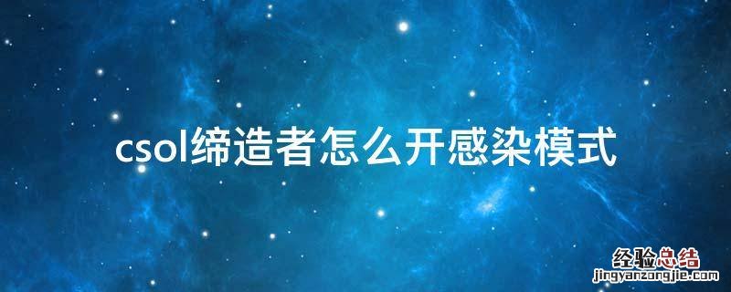 csol缔造者怎么开感染模式