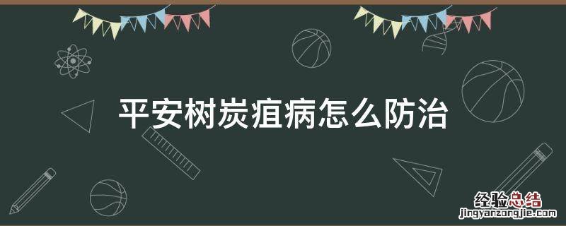 平安树炭疽病怎么防治