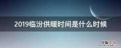 2019临汾供暖时间是什么时候