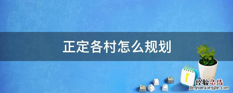 正定各村怎么规划