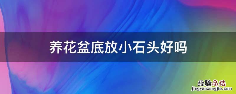 养花盆底放小石头好吗