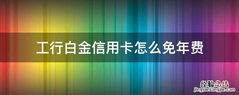 工行白金信用卡怎么免年费