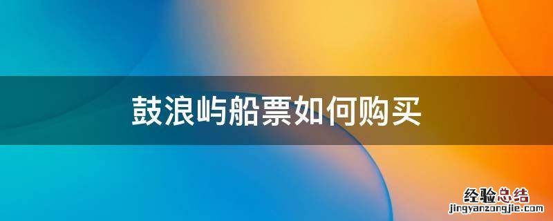 鼓浪屿船票如何购买