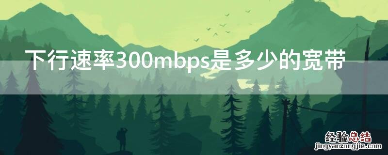 下行速率300mbps是多少的宽带