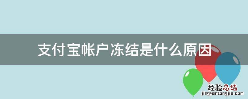 支付宝帐户冻结是什么原因