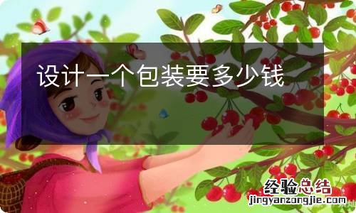 设计一个包装要多少钱