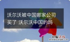 沃尔沃被中国哪家公司买了 沃尔沃中国的吗