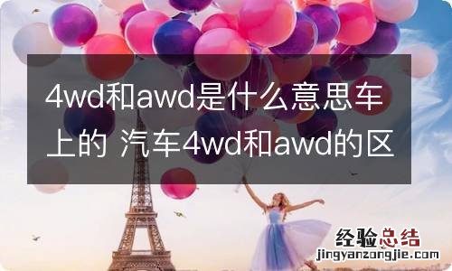 4wd和awd是什么意思车上的 汽车4wd和awd的区别