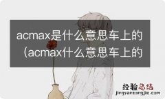 acmax什么意思车上的什么按钮 acmax是什么意思车上的