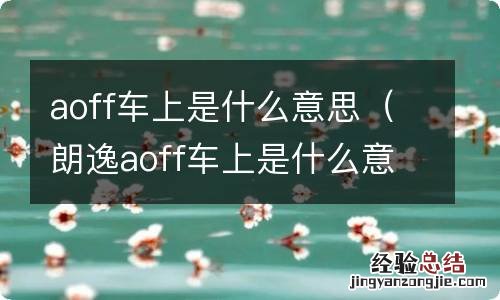 朗逸aoff车上是什么意思 aoff车上是什么意思