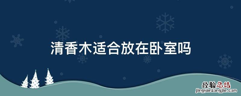 清香木适合放在卧室吗