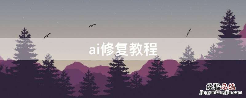 ai修复怎么弄 ai修复教程