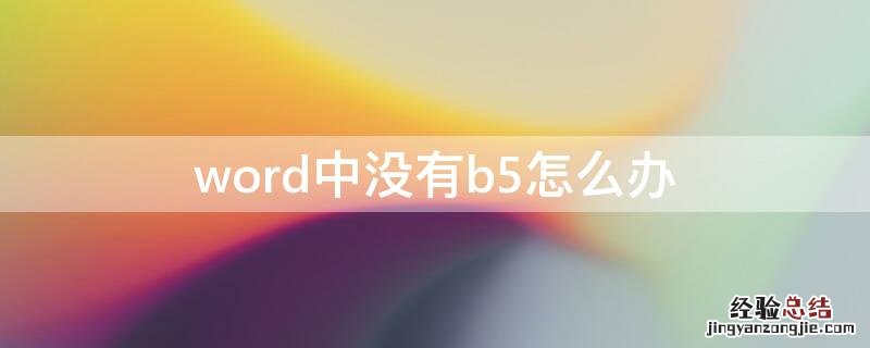 word中没有b5怎么办