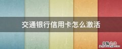 交通银行信用卡怎么激活